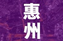 惠州市疫情最新情况—（惠州市新冠肺炎最新消息）