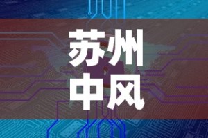 苏州中风险地区增至20个—（苏州市中风险地区）