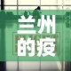 兰州的疫情最新报道消息：兰州的疫情最新情况