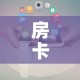 房卡全攻略“微信金花房卡跟谁买”房卡使用教程