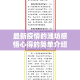 科普一下“樱花之盛房卡哪里买”详细房卡怎么购买教程