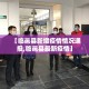 全攻略普及“微信房卡斗牛牛有挂吗”详细房卡怎么购买教程