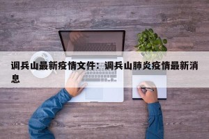 调兵山最新疫情文件：调兵山肺炎疫情最新消息