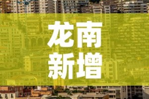 龙南新增疫情情况—（龙南最新疫情防控）
