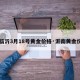 【临沂3月18号黄金价格·沂南黄金价格】