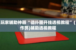 玩家必备教程“怎么购买微信炸 金花房卡”房卡使用教程