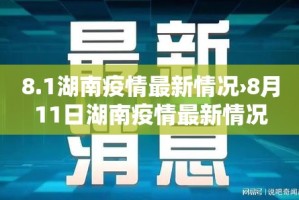 8.1湖南疫情最新情况›8月11日湖南疫情最新情况