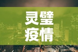 灵璧疫情新增高风险地区：灵璧疫情隔离人员最新消息