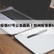 郑州疫情87号公告最新›郑州疫情第8号公告