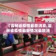 科普一下“微信炸 金花在哪充值”链接房卡在哪里获取