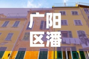 广阳区潘村最新疫情消息：广阳区潘村最新疫情消息通知