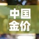 【4月20日澳门黄金价格·4月20日澳门黄金价格走势】