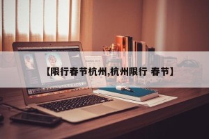 【限行春节杭州,杭州限行 春节】