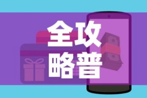 全攻略普及“美猴王房卡在那买”购买房卡介绍