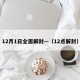 12月1日全面解封—（12点解封）