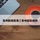 崇州新增疫情›崇州疑似病例