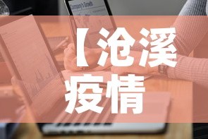 【沧溪疫情最新通报图,苍溪疫情最新情况】