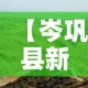 一分钟实测分享“微信群牛牛房卡如何充值”详细房卡教程