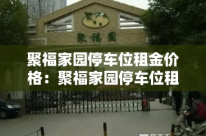 聚福家园停车位租金价格：聚福家园停车位租金价格查询