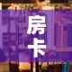 房卡必备教程“在哪里买炸 金花房卡”房卡使用教程