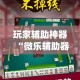 景区实行限行—（景区实行限行政策）