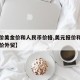【报价美金价和人民币价格,美元报价和人民币报价外贸】