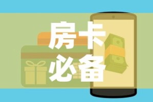 房卡必备教程“微信炸 金花房卡怎么卖”购买房卡介绍