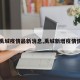 【禹城疫情最新消息,禹城新增疫情情况】
