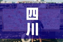 四川疫情新增人员踪迹图：四川疫情新增数据
