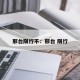邢台限行不：邢台 限行
