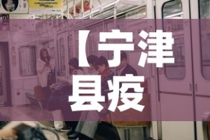 【宁津县疫情新增多少例了·宁津县疫情密切接触者新消息】