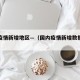 国内疫情新增地区—（国内疫情新增数据列表）
