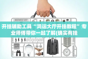 开挂辅助工具“鸿运大厅开挂教程”专业师傅带你一起了解(确实有挂