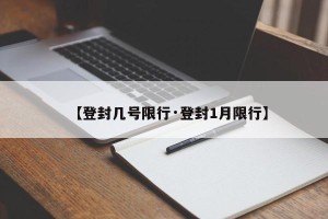 【登封几号限行·登封1月限行】