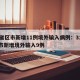 31省区市新增11例境外输入病例：31省区市新增境外输入9例