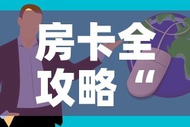 房卡必备教程“微信牛牛房卡怎么搞”获取房卡教程-哔哩哔哩
