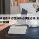 【吉林省委书记:坚决防止瞒报迟报·吉林省委书记疫情】
