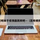 昆明关于疫情最新网吧—（昆明病情）