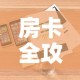 房卡全攻略“微信群大厅牛牛房卡”详细房卡使用教程