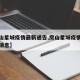 【房山星城疫情最新通告,房山星城疫情最新通告消息】