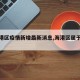 【海港区疫情新增最新消息,海港区属于哪个市?】