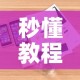 秒懂教程“微信群炸 金花房卡哪里买”详细房卡怎么购买教程