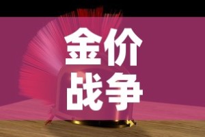 金价战争金价：战时金价