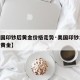 【美国印钞后黄金价格走势·美国印钞19万亿对黄金】