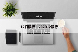 12日限行：202012限行