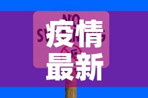 疫情最新数据消息电话号：疫情最新数据消息本地宝