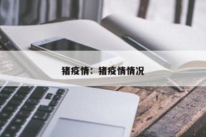 猪疫情：猪疫情情况