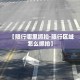 分享实测“微信金花房间卡在哪买”房卡获取方式