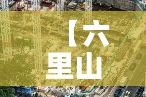 【六里山停车位租金价格,六里桥停车便宜的地方】