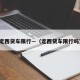 定西货车限行—（定西货车限行吗）